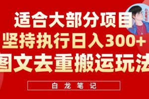 图文去重搬运玩法，坚持执行日入300+，适合大部分项目（附带去重参数）