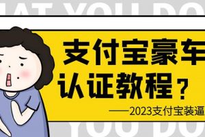 揭秘支付宝豪车认证教程，倒卖教程轻松日入300+还有助于提升芝麻分