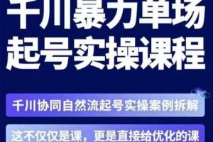 茂隆《章同学千川单场起号实操课》​千川协同自然流起号实操案例拆解，解密起号核心算法6件套