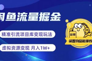 闲鱼流量掘金《虚拟变现新玩法配合全网项目库》精准引流变现3W+