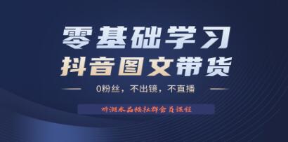 《抖音图文带货掘金计划》0粉丝，不出镜 不直播