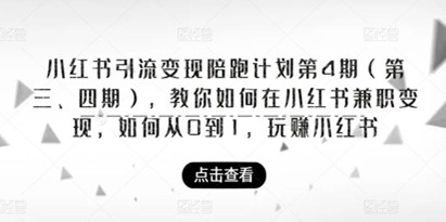 小红书引流变现陪跑计划|，教你如何在小红书兼职变现，如何从0到1，玩赚小红书