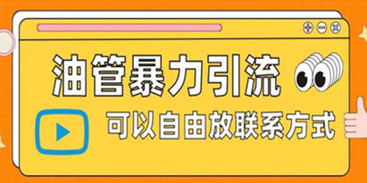 揭秘油管暴力引流，可以自由放联系方式