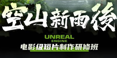 空山新雨后Unreal Engine电影级短片制作研修班