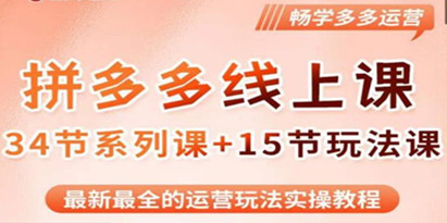 老陶·2023全新【多多运营玩法系列课】，最新最全的运营玩法实操教程