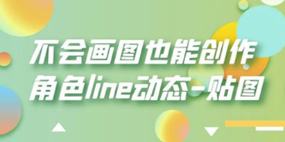 不会画图也能创作角色line动态-贴图【画质高清】