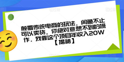 揭秘颠覆传统电商的玩法，闲鱼不止可以卖货，你绝对意想不到的操作。我靠这个项目年收入20W