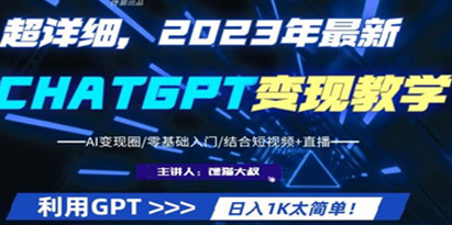 超干货！2023最新ChatGPT行业变现课程，日入1K太简单（Al变现圈/零基础入门/结合短视频+直播）