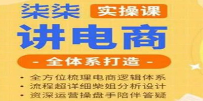 柒柒讲电商实操课·小红书+淘宝全体系打造课程，流程超详细拆解分析设计