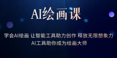 AI绘画课-学会AI绘画让智能工具助力创作释放无限想象力AI工具助你成为绘画大师