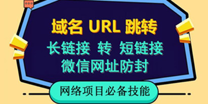 自建长链接转短链接，域名url跳转，微信网址防黑，视频教程手把手教你