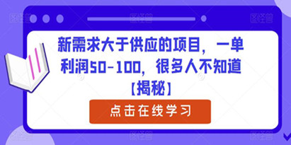 揭秘新需求大于供应的项目，一单利润50-100，很多人不知道