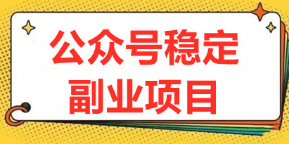 路飞·公众号稳定副业项目，你只要无脑去推广，粉丝和收入，自然就来了