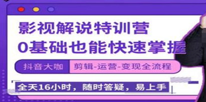 卡牌影视解说特训营，0基础也能快速掌握（剪辑-运营-变现全流程）