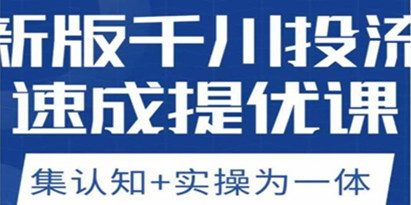 老甲优化狮新版千川投流速成提优课，底层框架策略实战讲解，认知加实操为一体！