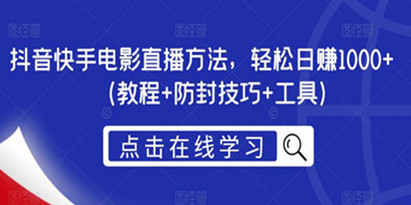 抖音快手电影直播方法，轻松日赚1000+（教程+防封技巧+工具）