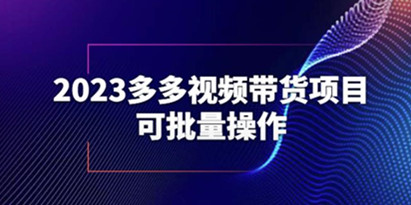 揭秘2023多多视频带货项目，可批量操作保姆级教学