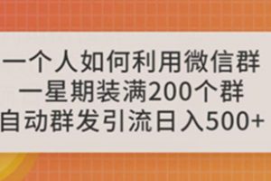 揭秘如何利用微信群自动群发引流，一星期装满200个群，日入500+