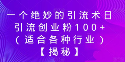 揭秘适合各种行业一个绝妙的引流术日引流创业粉100+