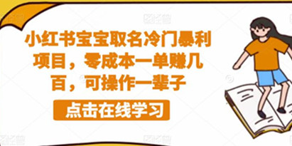 小红书宝宝取名冷门暴利项目，零成本一单赚几百，可操作一辈子