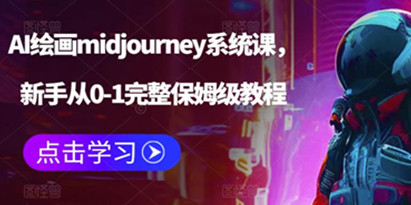 AI绘画midjourney系统课，新手从0-1完整保姆级教程