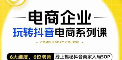 玺承《电商企业玩转抖音电商系列课》6大维度，6位老师，线上揭秘抖音商家入局SOP