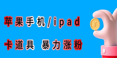 最新利用苹果手机/ipad的ios系统，卡道具搬短视频，百分百过原创