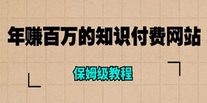 年赚百万的知识付费网站超详细保姆级搭建教程