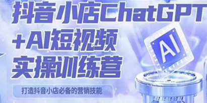 peter抖音小店ChatGPT+AI短视频实操训练营，10分钟制作一条爆款带货视频，新品上架7天引爆销量