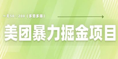 美团店铺掘金一天200～300小白也能轻松过万零门槛没有任何限制【仅揭秘】