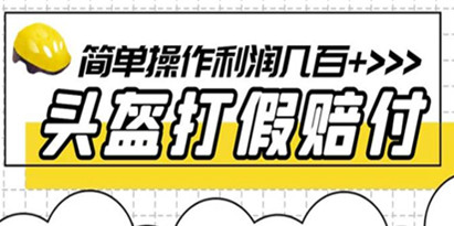 仅揭秘最新头盔打假赔付玩法，一单利润几百+