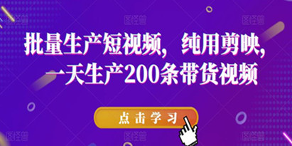 批量生产短视频，纯用剪映，一天生产200条带货视频