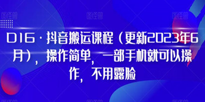 抖音搬运课程，操作简单一部手机就可以操作，不用露脸