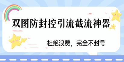 揭秘火爆双图防封控引流截流神器，最近非常好用的短视频截流方法