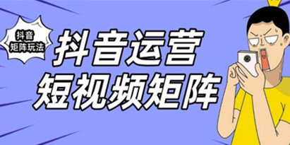 抖音矩阵玩法保姆级系列教程，手把手教你如何做矩阵