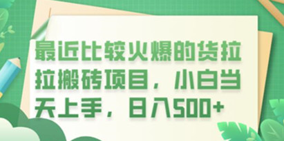 揭秘最近火爆的货拉拉搬砖项目，小白当天上手，日入500+