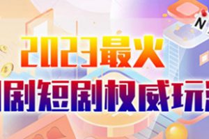 市面高端12800米6月最新短剧玩法（抖音+快手+B站+视频号）日入1000-5000，小白从零就可开始