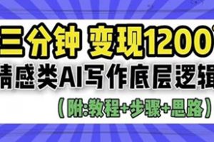 揭秘情感类AI写作底层逻辑详细教程，3分钟掌握变现技巧+独家资料