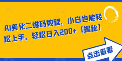 揭秘AI美化二维码教程，小白也能轻松上手，轻松日入200+