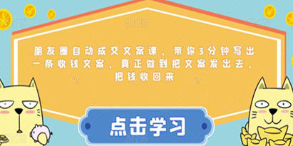 朋友圈自动成交文案课，带你3分钟写出一条收钱文案，真正做到把文案发出去，把钱收回来