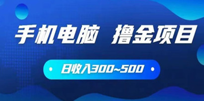 揭秘手机和电脑都可以撸金的项目，日收入300~500