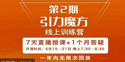 洪七·引力魔方线上训练营【第2期】五月新课，​7天打通你开引力魔方的任督二脉