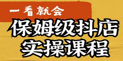 荆老师·抖店快速起店运营实操，​所讲内容是以实操落地为主，一步步实操写好步骤