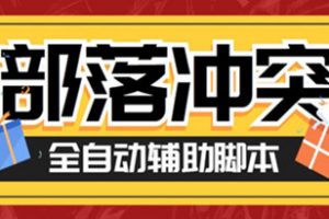 最新coc部落冲突辅助脚本，自动刷墙刷资源捐兵布阵宝石【永久脚本+使用教程】