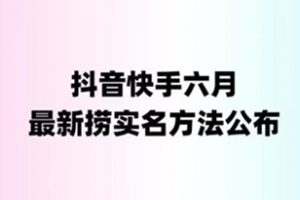 外面收费1800的最新快手抖音捞实名方法，会员自测【随时失效】