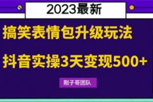 搞笑表情包升级玩法，简单操作，抖音实操3天变现500+