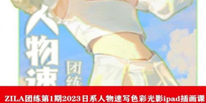 ZILA团练第1期2023日系人物速写色彩光影ipad插画课