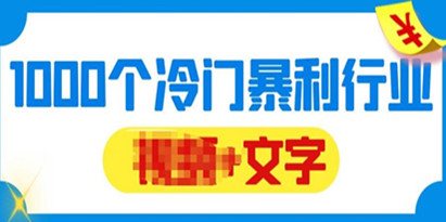 千款冷门暴利行业分享，99%为互联网行业，做知识付费博主的福音材料【文档】