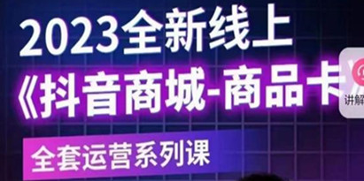 老陶电商·抖音商城商品卡【新版】，2023全新线上全套运营系列课