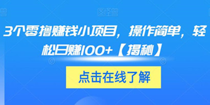 揭秘3个零撸赚钱小项目，操作简单，轻松日赚100+